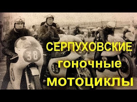 Видео: Серпуховские гоночные мотоциклы
