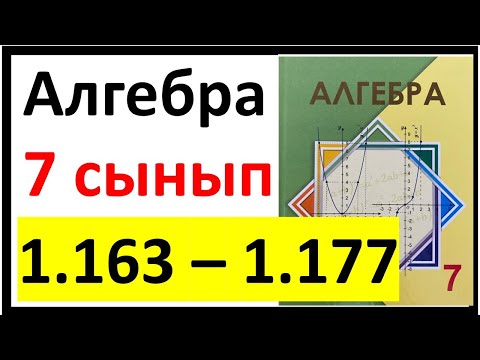 Видео: Алгебра 7 сынып 1.3 сабақ 1.163 - 1.177 есеп жауаптары