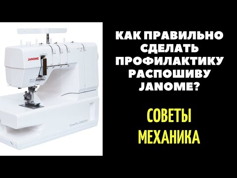 Видео: Как разобрать и ПРАВИЛЬНО смазывать распошив/распошивалку/плоскошовку Janome?