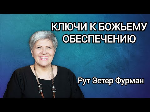 Видео: КЛЮЧИ К БОЖЬЕМУ ОБЕСПЕЧЕНИЮ - Рут Эстер Фурман