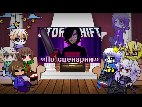 Видео: Реакция Сторишифт на песню ,,По сценарию"