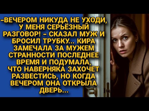 Видео: Муж предупредил о серьёзном разговоре, Кира поняла: развод, но вечером...