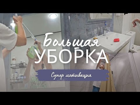 Видео: ЭФФЕКТИВНАЯ МОТИВАЦИЯ. УБИРАЙ СО МНОЙ. БЫСТРАЯ УБОРКА