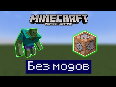 Видео: Кастомный босс в Minecraft bedrock без модов