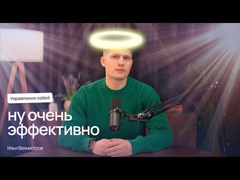 Видео: Как повысить личную эффективность