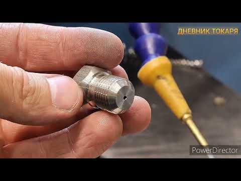 Видео: Доработка форсунки/резьба М16х1,5
