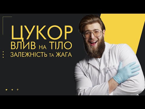 Видео: Цукор. Солодка залежність. Бажання та Метаболізм