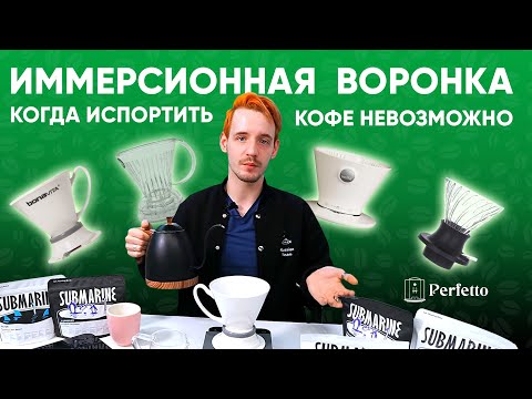 Видео: Иммерсионная воронка: вкусный кофе без проблем. Рецепт и немного о самих воронках.