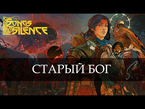 Видео: Сайлент играет в Songs of Silence