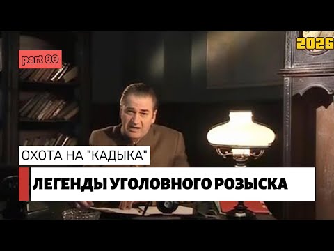 Видео: ОХОТА НА "КАДЫКА" | Легенды уголовного розыска 2025 HD