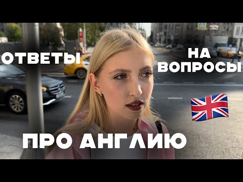 Видео: отвечаю на вопросы про учебу в Англии