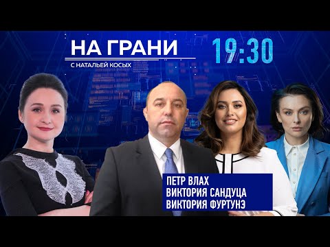 Видео: «На грани» (10.09) Виктория Сандуца, Петр Влах и Виктория Фуртунэ  — острая полемика о выборах