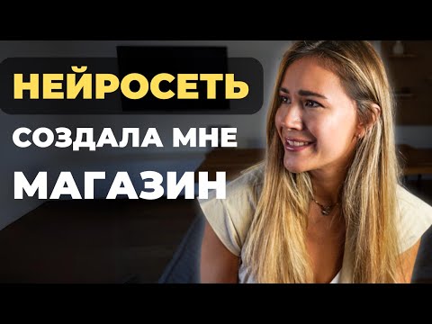 Видео: Нейросеть создала мне  МАГАЗИН по модели Дропшиппинг