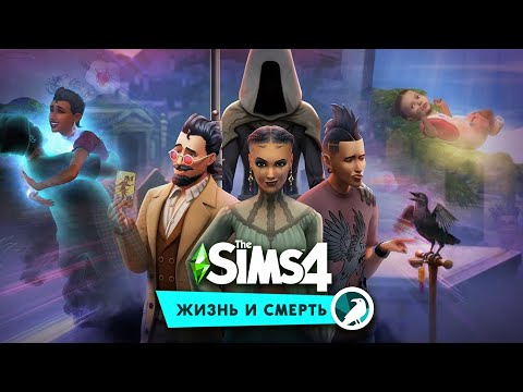 Видео: Всё, что уже известно о дополнении «The Sims 4 Жизнь и смерть»!