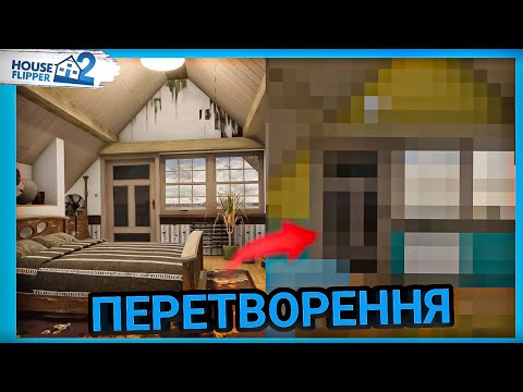 Видео: Перетворення кімнати для внука | House Flipper 2