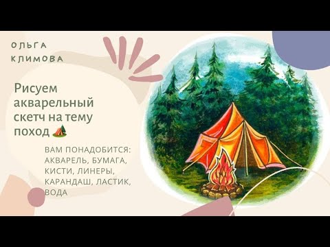 Видео: Рисуем акварельный скетч на тему Поход с палаткой у костра