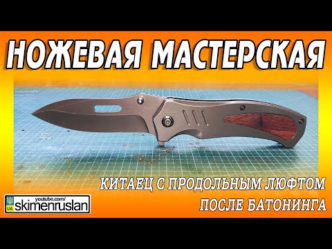 Видео: КИТАЕЦ С ПРОДОЛЬНЫМ ЛЮФТОМ ПОСЛЕ БАТОНИНГА @skimenruslan