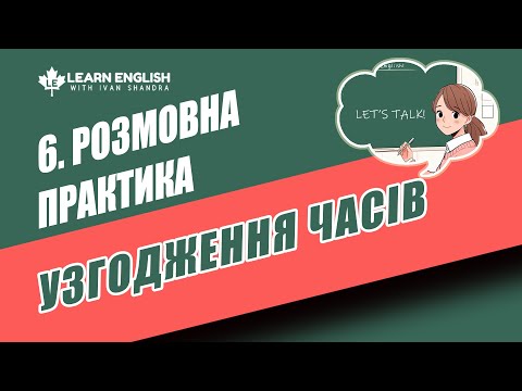 Видео: Розмовна практика 6: Узгодження часів у реальному житті