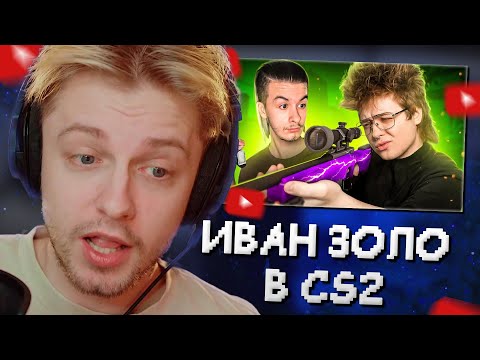 Видео: СТИНТ СМОТРИТ: УЧУ ВАНЮ ЗОЛО ИГРАТЬ В CS2 // ШАРФ