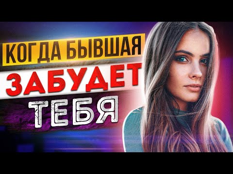 Видео: КОГДА БЫВШАЯ ЗАБУДЕТ ТЕБЯ после расставания? Как вернуть бывшую девушку / жену? О чем думает бывшая?
