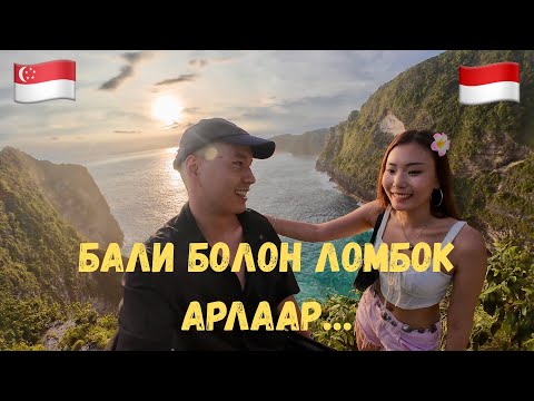Видео: АМЬД ГАЛТ УУЛ-РУУ АЯЛАВ…🇮🇩Индонез🇸🇬Сингапур [3]
