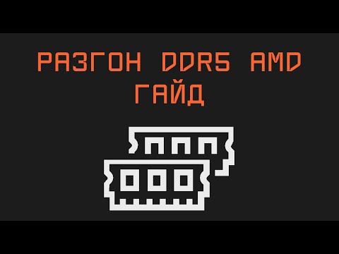 Видео: Ты разгоняешь DDR5 на AM5 НЕПРАВИЛЬНО! Полный гайд под ЛЮБЫЕ чипы