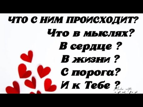 Видео: Что с Ним происходит? Что в мыслях? В сеодце? В жизни? С порога? К ТЕБЕ?