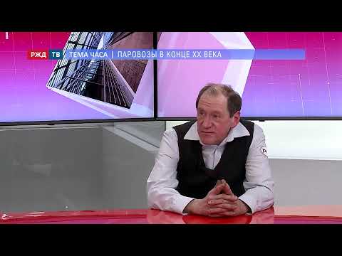 Видео: Паровозы в конце XX века || ТЕМА ЧАСА