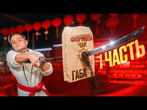 Видео: Обзор на чай от Формозы. Часть 1