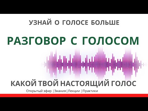 Видео: Вебинар Разговор с голосом