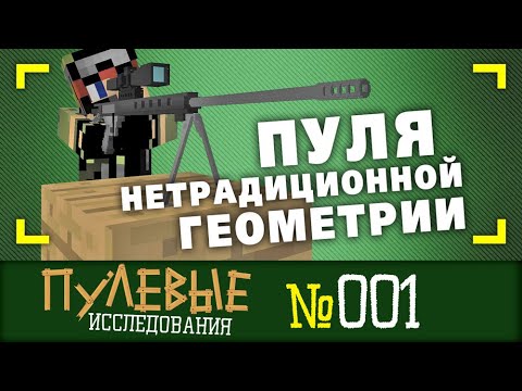 Видео: Пуля нетрадиционной геометрии