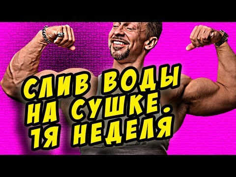Видео: слив воды на сушке. 1 неделя. выведение воды без диуретиков