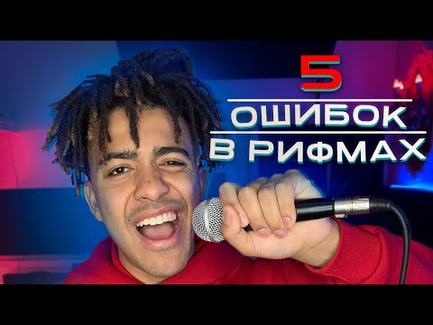 Видео: КАК ПРАВИЛЬНО РИФМОВАТЬ | 5 ошибок в РИФМОВКЕ у НАЧИНАЮЩИХ исполнителей