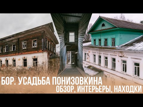 Видео: Бор. Усадьба Понизовкина, Ярославская область. Обзор, интерьеры, находки.