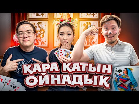Видео: Батыр мен Сымбат кара катын ойнадык😄