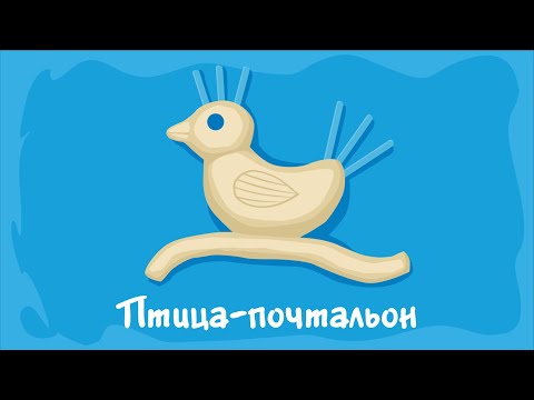 Видео: Птица-почтальон. Курс #2. Игра «Ухты-Пухты»