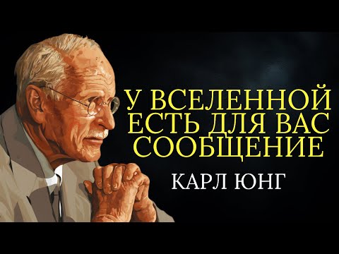 Видео: Скрытый смысл повторяющихся событий в вашей жизни | Карл Юнг