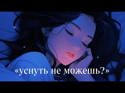 Видео: [ASMR RP] сказка на ночь