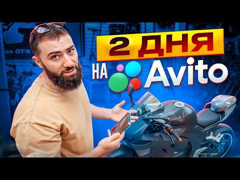 Видео: РЕАЛИТИ - ИЩУ ТОВАРЫ для БЫСТРОГО ЗАРАБОТКА | СКОЛЬКО ЗАРАБОТАЮ за 2 ДНЯ на АВИТО с НУЛЯ?