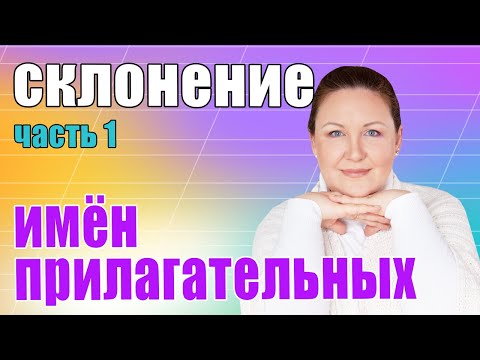 Видео: Определяем падежи имен прилагательных. Склонение имен прилагательных.