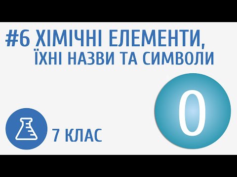 Видео: Хімічні елементи, їхні назви і символи #6