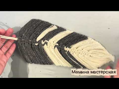 Видео: Макраме для начинающих: Плетём осенние листья и перья 🍂