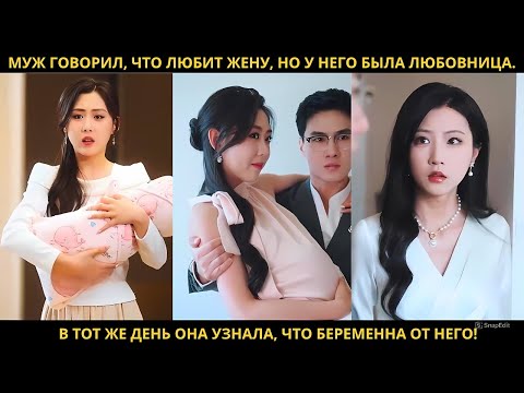 Видео: Муж говорил что любит жену но у него была любовница. В тот же день она узнала, что беременна от него