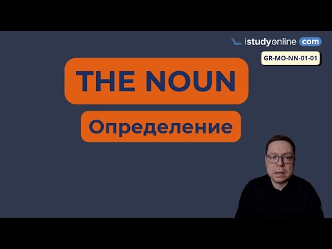 Видео: 01-01-01 Имя Существительное - ОПРЕДЕЛЕНИЕ // The Noun