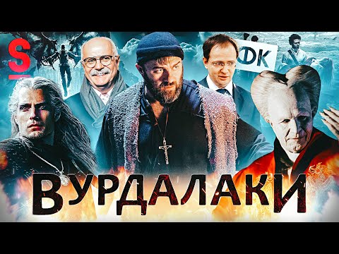 Видео: ТРЕШ ОБЗОР фильма ВУРДАЛАКИ (Пореченков против Вампиров)