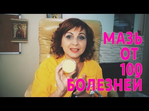 Видео: Золотая мазь от 100 болезней! ДЕЛАЕМ САМОСТОЯТЕЛЬНО!