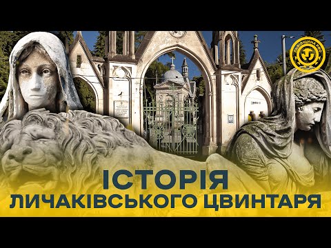 Видео: Личаківська кладовище: музей під відкритим небом | Львівщина PRO