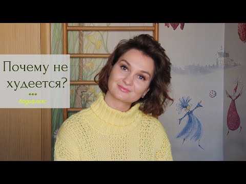 Видео: #бодифлекс Почему не худеется?