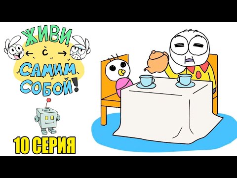 Видео: ЖИВИ С САМИМ СОБОЙ!｜10 серия (Webtoon комикс Shencomix)