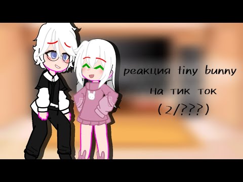 Видео: реакция tiny bunny на тик ток (2/???) Чит.опис. перезалив